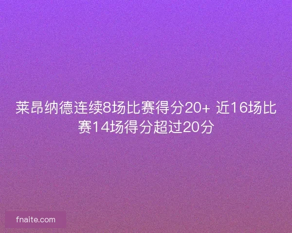 莱昂纳德连续8场比赛得分20+ 近16场比赛14场得分超过20分