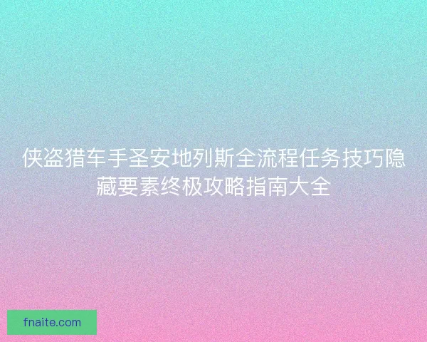 侠盗猎车手圣安地列斯全流程任务技巧隐藏要素终极攻略指南大全